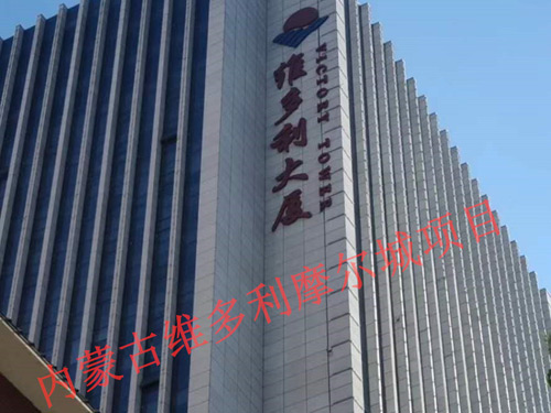 內(nèi)蒙古維多利