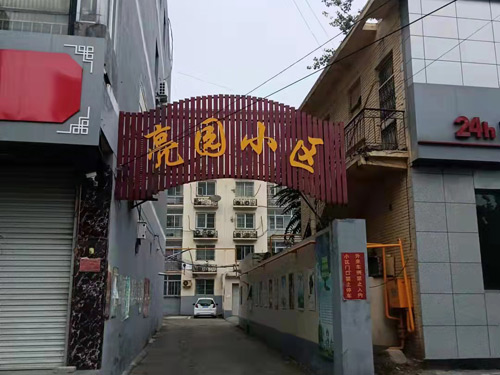 文安縣亮園小區(qū)