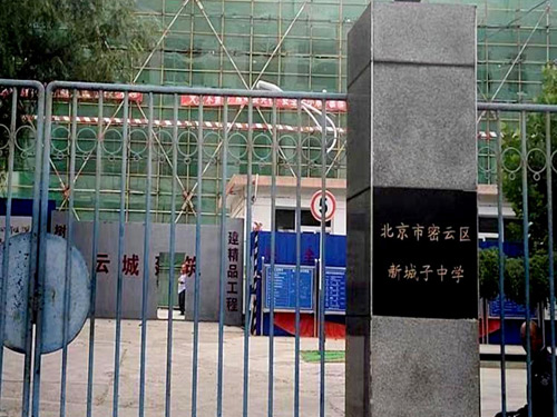 新城子中學(xué)